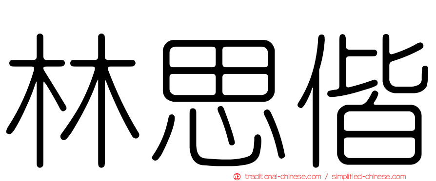 林思偕