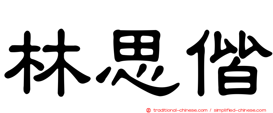 林思偕