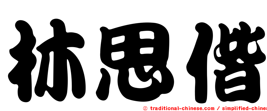 林思偕