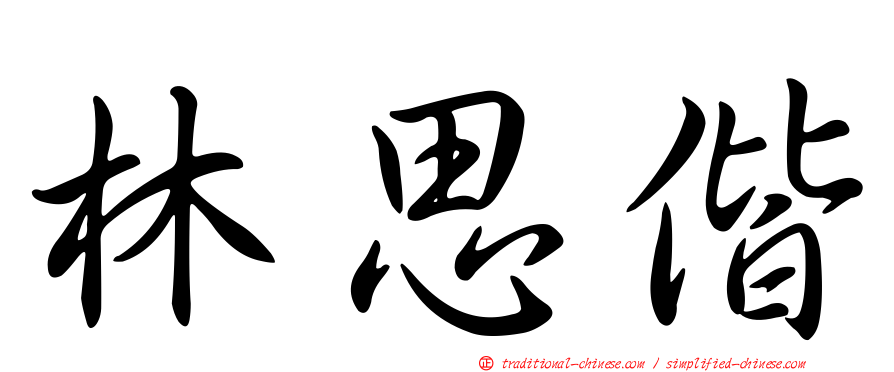 林思偕