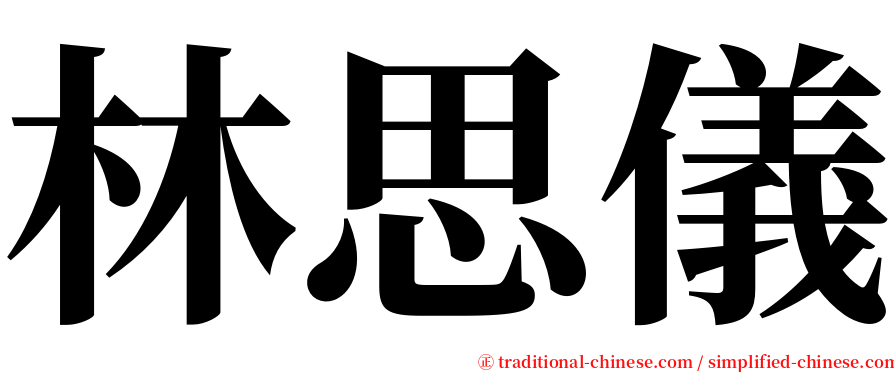 林思儀 serif font