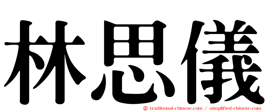 林思儀