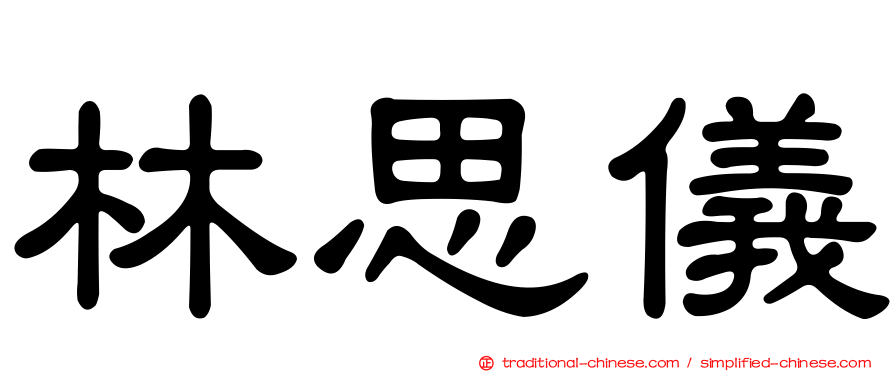 林思儀