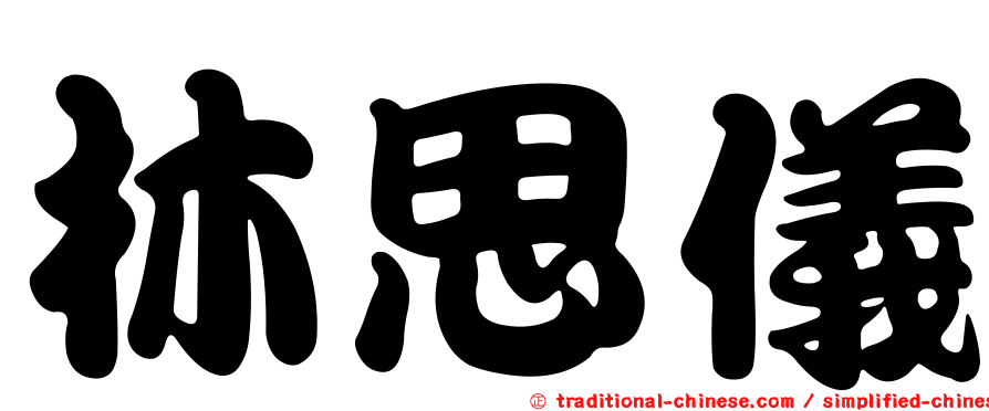 林思儀