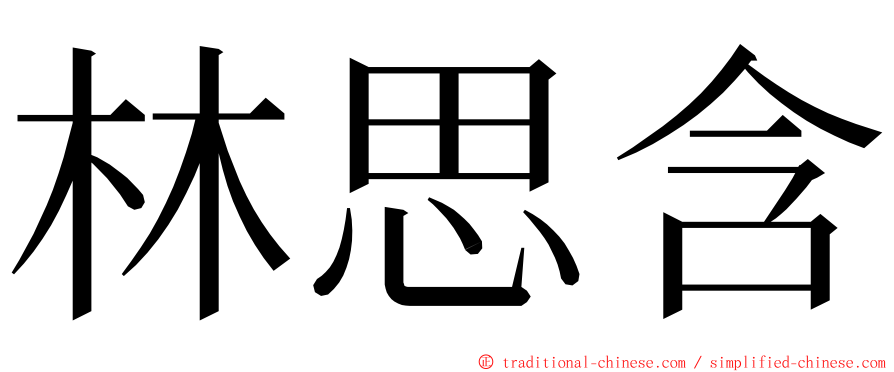 林思含 ming font