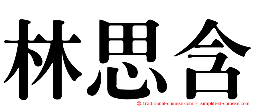 林思含