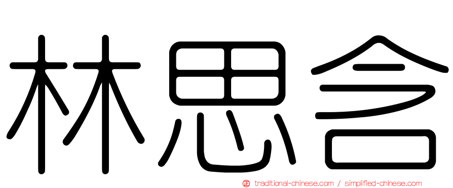 林思含
