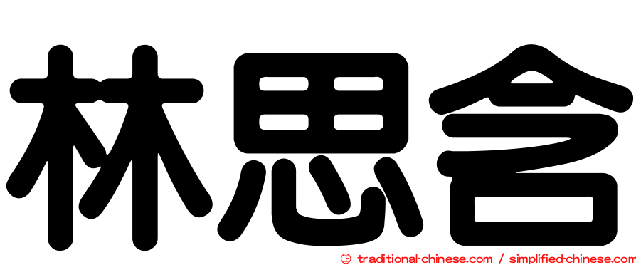 林思含