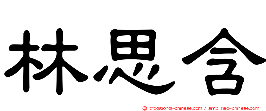 林思含