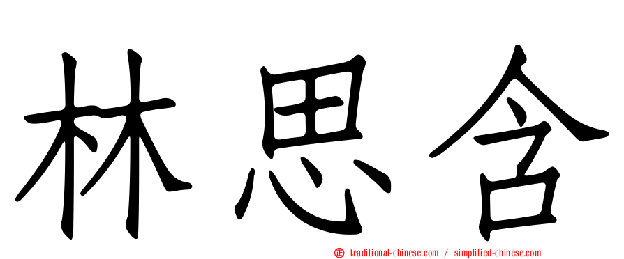 林思含