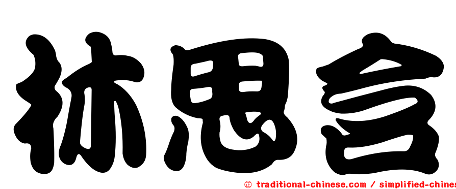 林思含