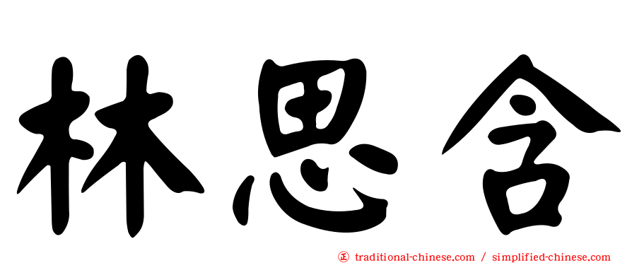 林思含