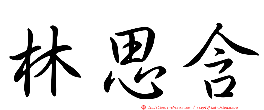林思含