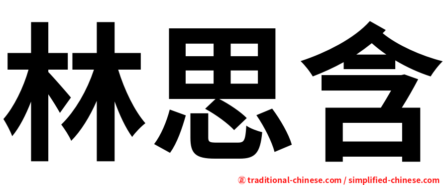 林思含