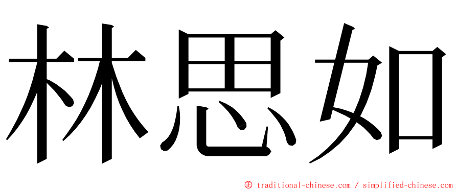林思如 ming font