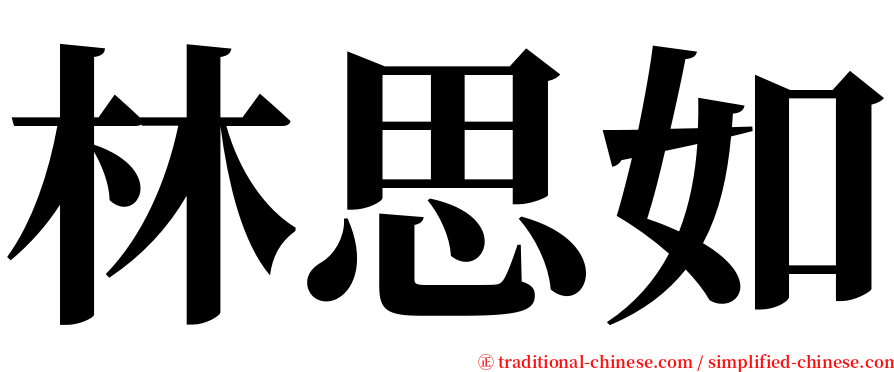 林思如 serif font
