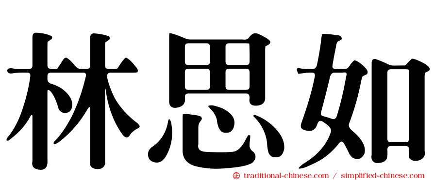 林思如