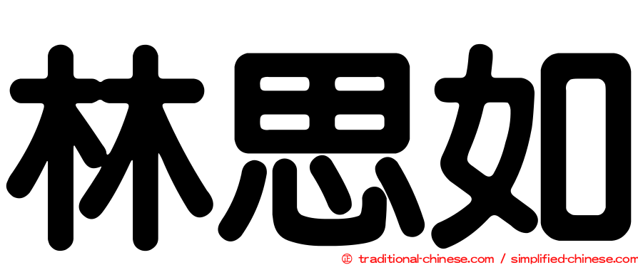 林思如