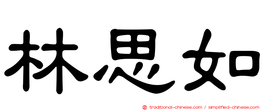 林思如