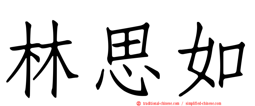 林思如