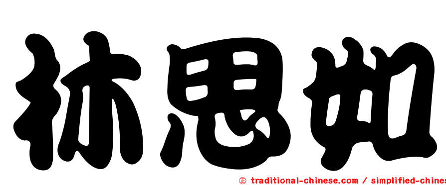 林思如