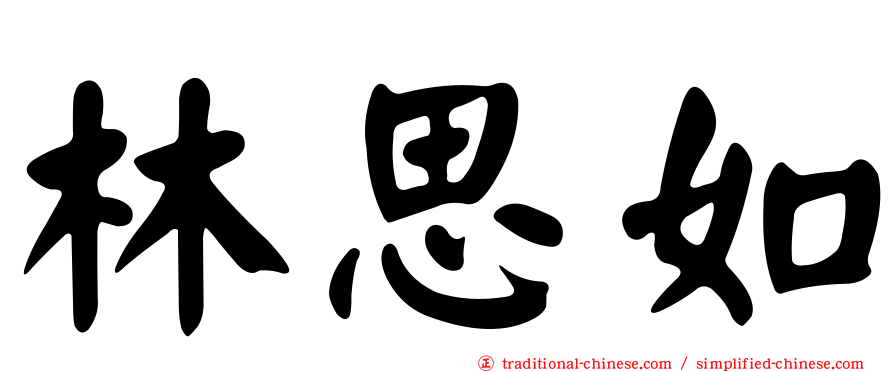 林思如