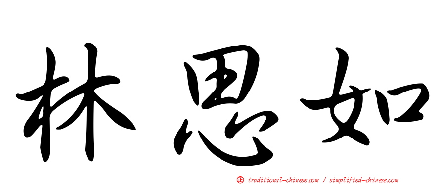 林思如