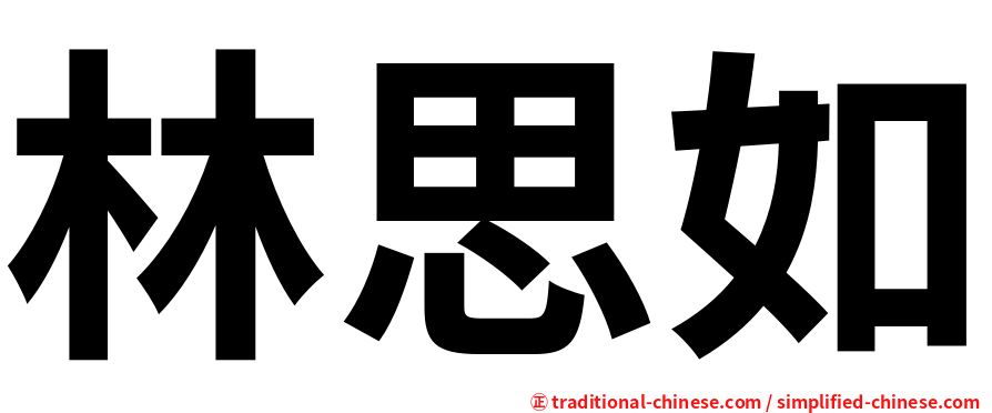 林思如