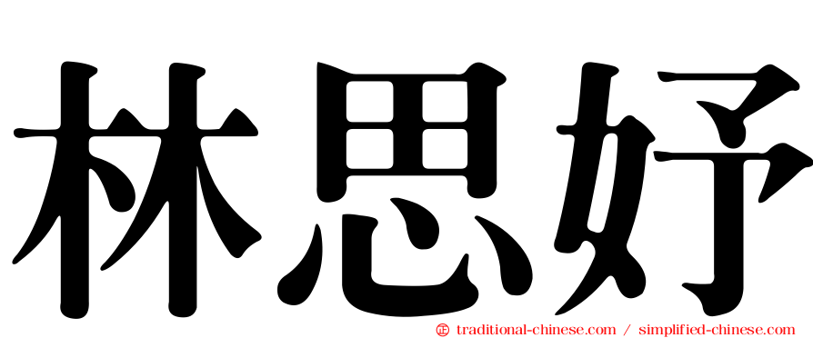 林思妤