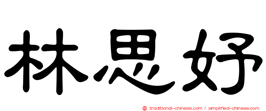 林思妤