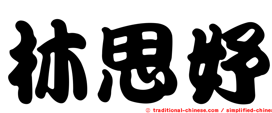 林思妤