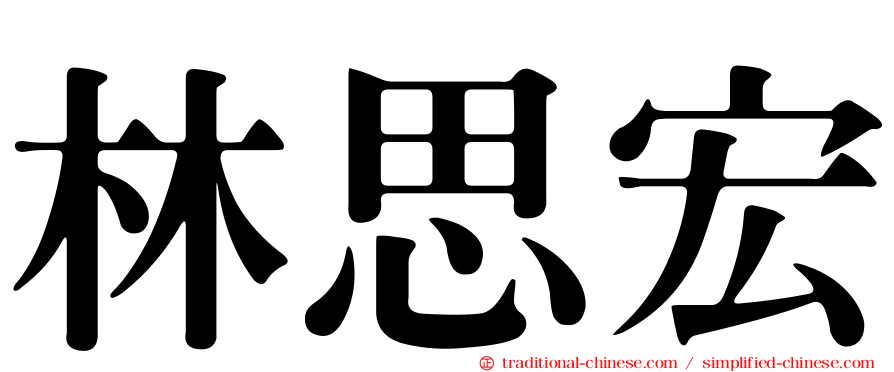 林思宏