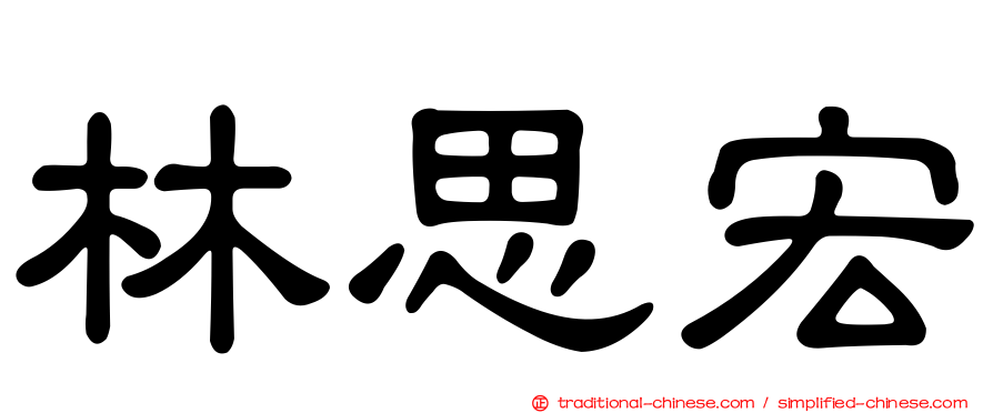 林思宏