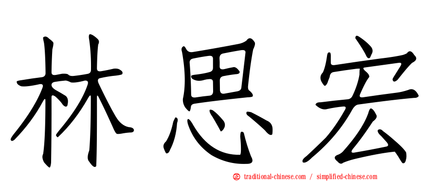 林思宏