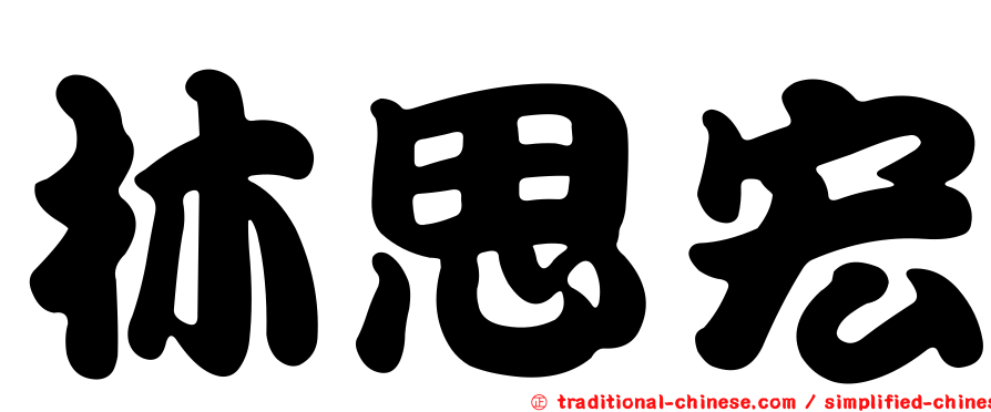 林思宏