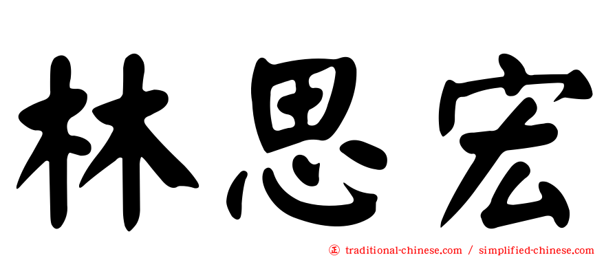 林思宏
