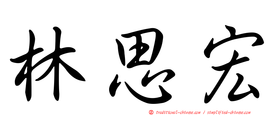 林思宏