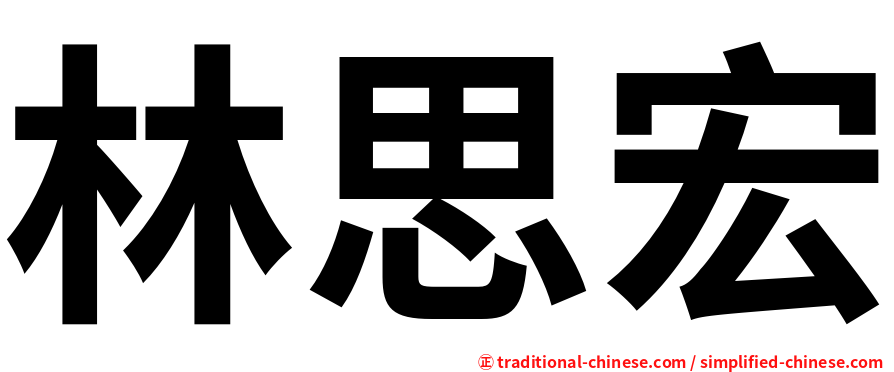林思宏