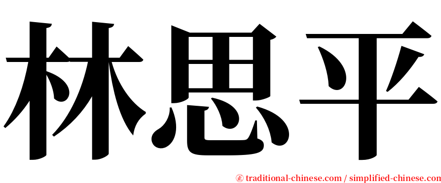 林思平 serif font
