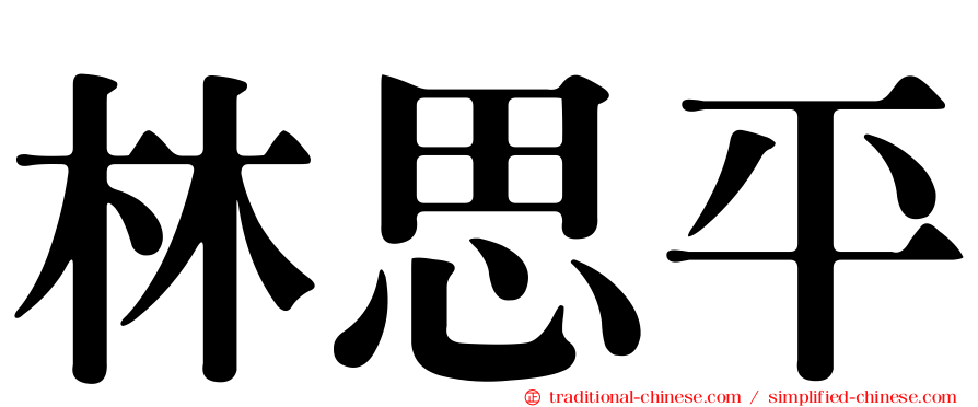 林思平
