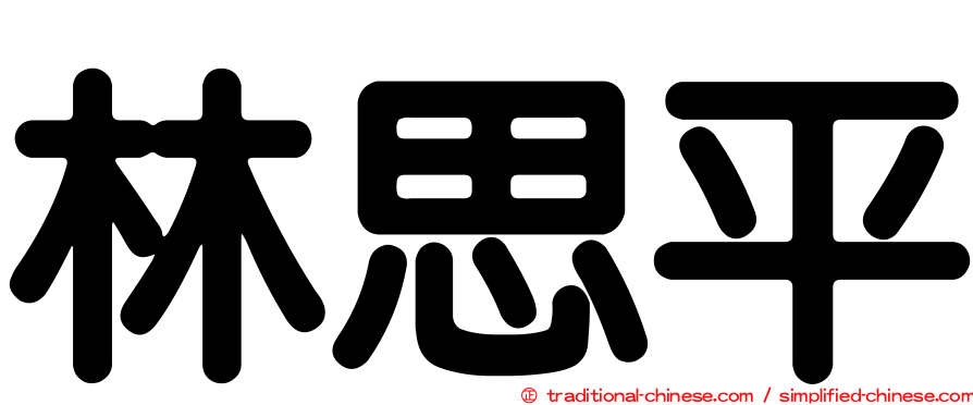 林思平