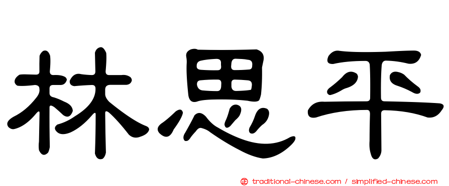 林思平