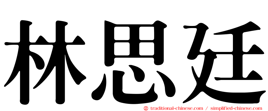 林思廷