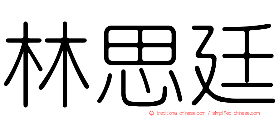 林思廷