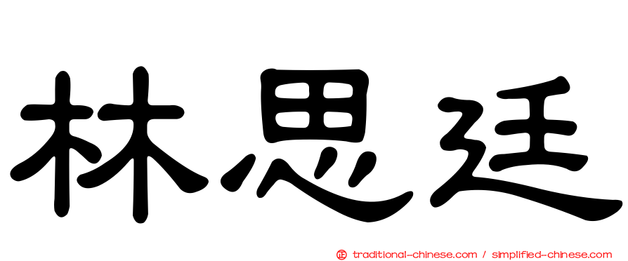 林思廷