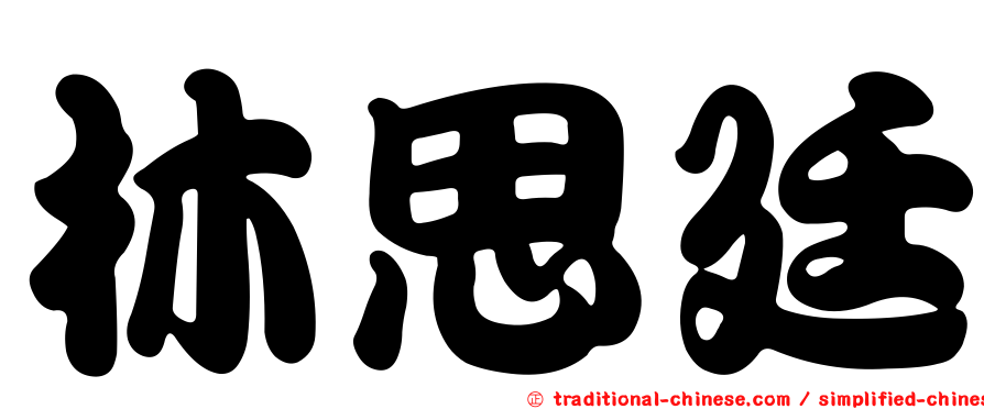林思廷
