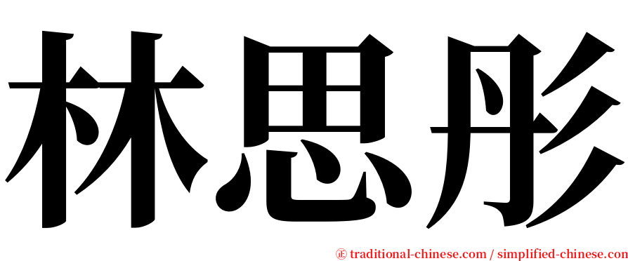 林思彤 serif font