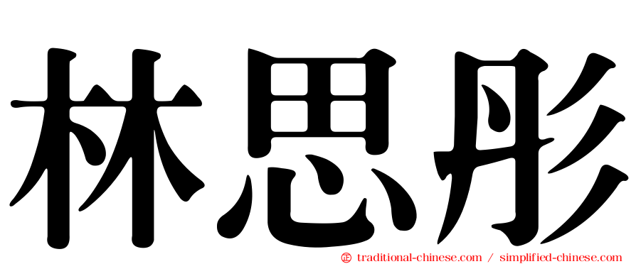 林思彤