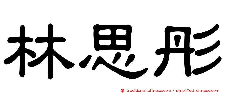 林思彤