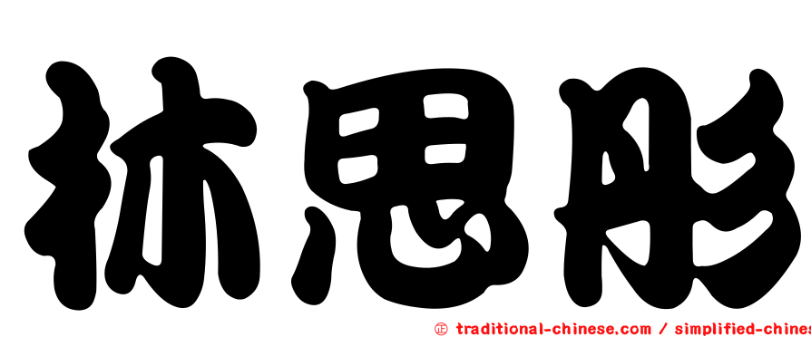 林思彤